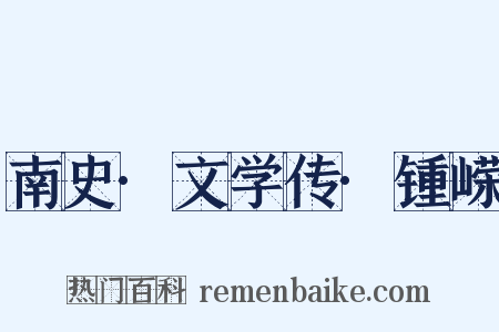 南史·文学传·锺嵘是什么意思的图片